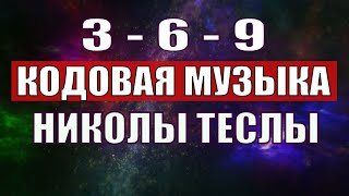 Открыли музыкальный код Николы Теслы 369 СЕКРЕТ [upl. by Asenev]