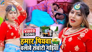 VIDEO Hamar Piyawa Chalawe Sawari Gadiya Antra Singh Priyanka  Bhojpuri Song 2021 [upl. by Adeirf]