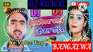 humar piyawa chalawe dijal gariya dj komal [upl. by Salem]