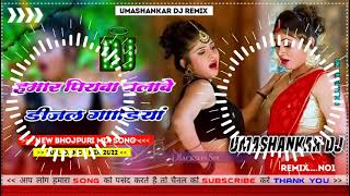 Hamar piyava chalave diesel Gadiya Bhojpuri DJ Malay music [upl. by Zil]